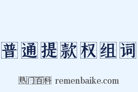 普通提款权组词是什么意思的图片